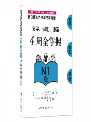 新日語能力考試考前對策：文字、詞匯、語法4周全掌握（Ｎ１級）