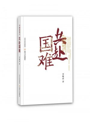 中國戰場之共赴國難（平裝）