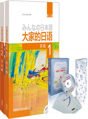 大家的日語(第二版)初級1.2和50音圖卡片套裝(共3冊)