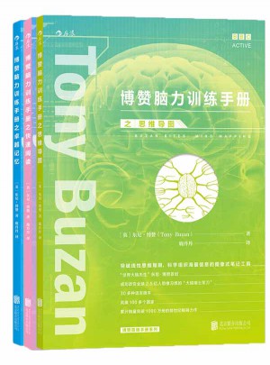 博贊腦力訓(xùn)練手冊套裝（記憶+思維導(dǎo)圖+快速閱讀）