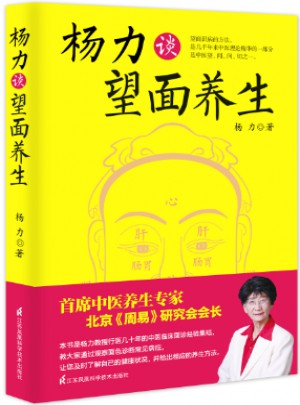 楊力談望面養生