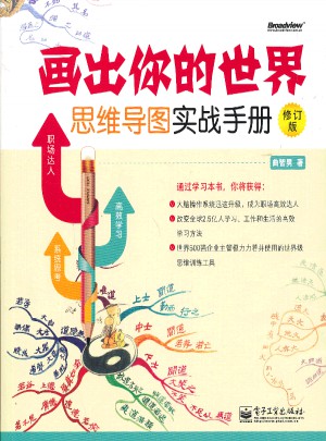 畫出你的世界：思維導(dǎo)圖實戰(zhàn)手冊（修訂版）