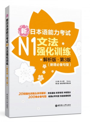 新日本語能力考試N1文法強化訓練（解析版.第3版）