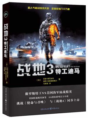 戰地3：特工迪馬