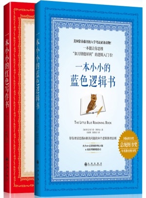 一本小小的藍(lán)色邏輯書+一本小小的紅色寫作書（2本套裝）