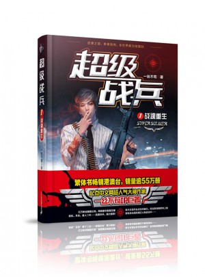 超級戰兵1