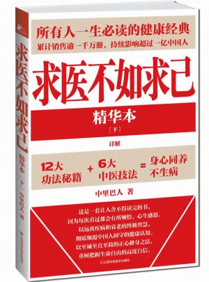 求醫不如求己精華本(下)