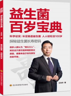 益生菌百歲寶典