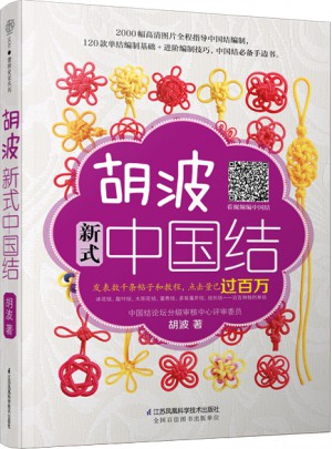 胡波新式中國結(jié)（漢竹）