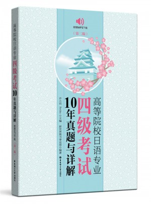 高等院校日語專業四級考試10年真題與詳解（第二版）