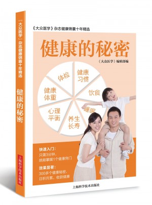 健康的秘密