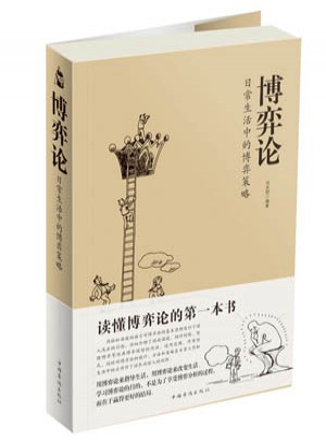 博弈論：日常生活中的博弈策略