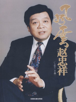 風云趙忠祥