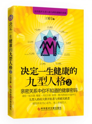 決定一生健康的九型人格2