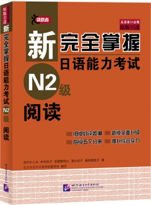新掌握日語能力考試 N2級 閱讀