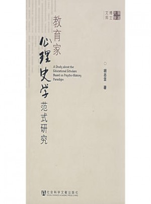 教育家心理史學范式研究