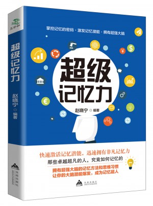 超級記憶力