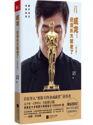 成龍：還沒長大就老了(修訂版)