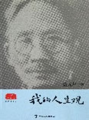 我的人生觀