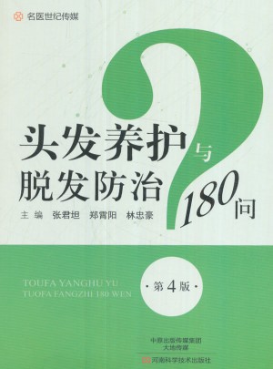 頭發養護與脫發防治180問（第4版）