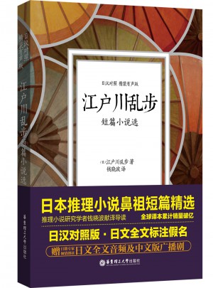 江戶川亂步短篇小說選（日漢對照.精裝有聲版）