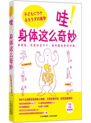 哇！身體這么奇妙