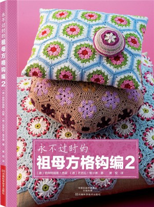 永不過時的祖母方格鉤編2