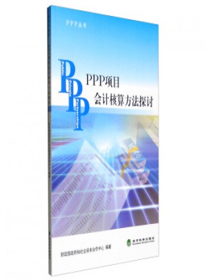 PPP叢書：PPP項目會計核算方法探討