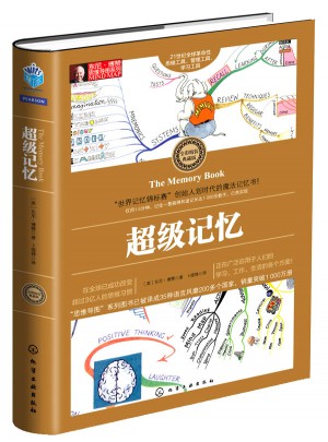 東尼·博贊思維導圖系列--超級記憶