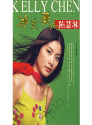冰火美人