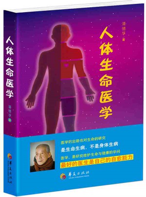 人體生命醫學