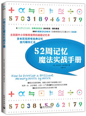 52周記憶魔法實戰手冊