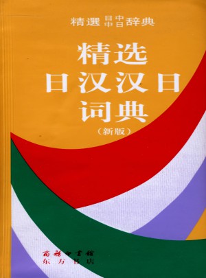 精選日漢漢日詞典（新版）