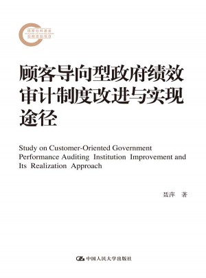 顧客導向型政府績效審計制度改進與實現途徑