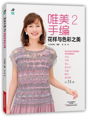 唯美手編2：花樣與色彩之美