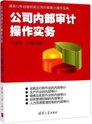 公司內部審計操作實務