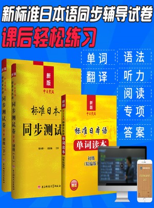 新版中日交流標準日本語同步測試卷初級