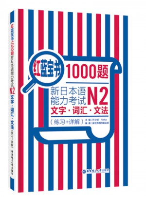 紅藍寶書1000題.新日本語能力考試N2文字.詞匯.文法（練習+詳解）