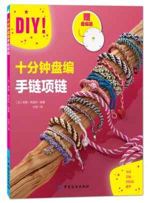 十分鐘盤編手鏈項鏈