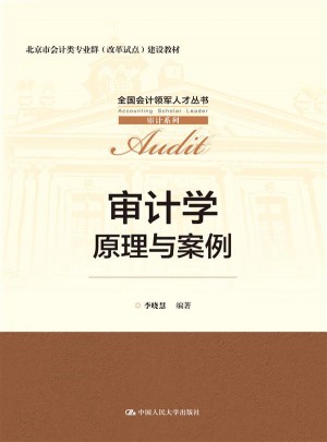 審計學：原理與案例