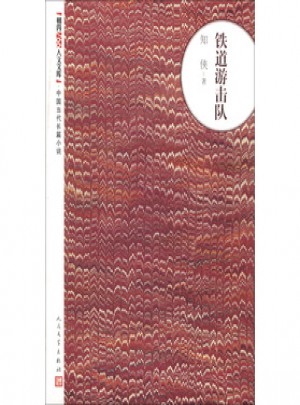 鐵道游擊隊