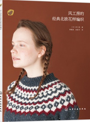風工房的經典北歐花樣編織