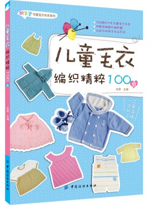 兒童毛衣編織精粹100款
