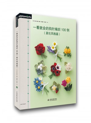 一看就會的棒針編織100例（英倫風格篇）
