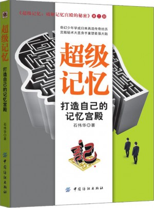 超級記憶：打造自己的記憶宮殿