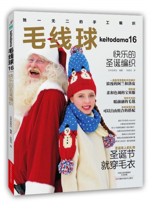 毛線球16：快樂的圣誕編織
