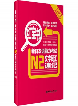 紅寶書.新日本語能力考試N2文字詞匯速記