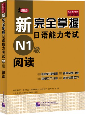 新掌握日語能力考試 N1級 閱讀