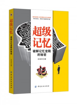 超級記憶：破解記憶宮殿的秘密