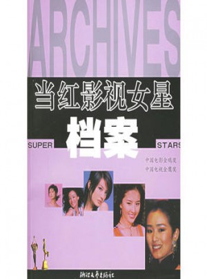當紅影視女星檔案